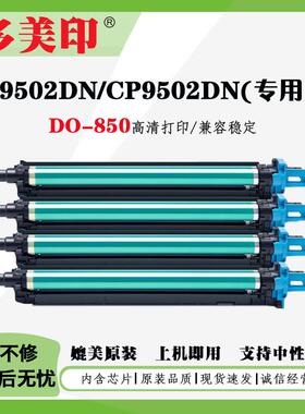 适用奔图CM8505 CP9502 CM9505DN感光成像鼓DO-850KCMY硒鼓废粉盒