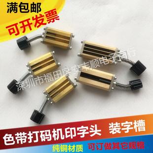 机配件字头装 241打码 字槽卡头字粒铜夹具 机印字头HP 色带打码