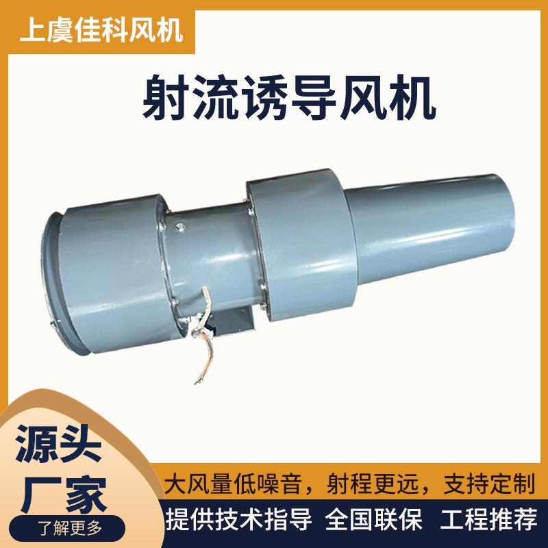 上虞佳科AD射流诱导风机低噪音轴流通风机地下车库JSL诱导排风机