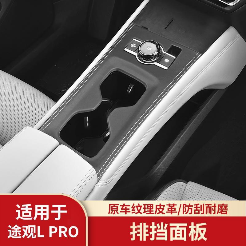 适用大众凌度L途观L PRO迈腾朗逸揽境纳帕皮中控面板防磨损保护盖