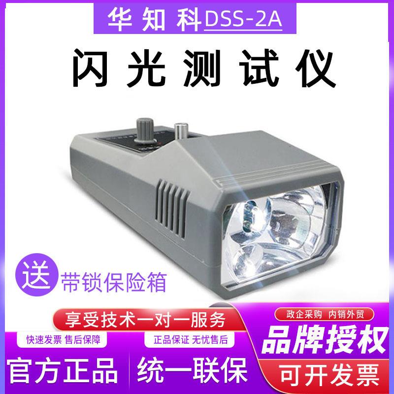 华知科DSS-2A电脑数字式闪光测速仪频闪仪转速表机电转速仪