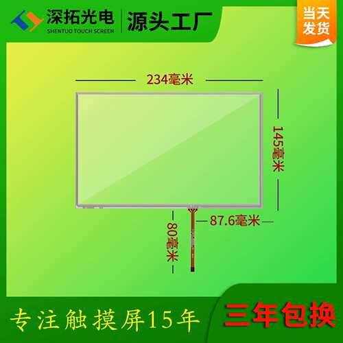10.2寸电阻屏可匹配群创AT102TN03 V.9液晶屏工业四线电阻屏现货
