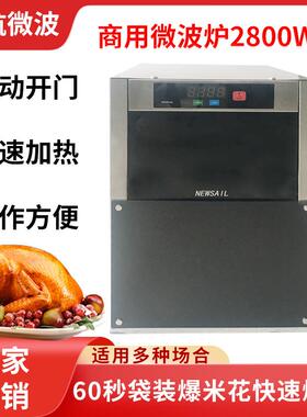新航供应2800W一键启动自助微波炉X28A微波面条机60秒盒饭加热炉