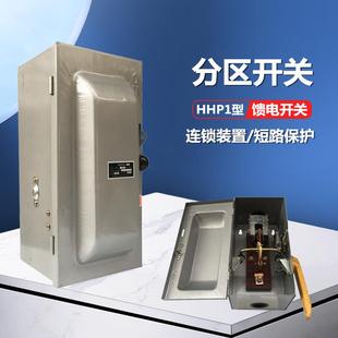 矿用低压封闭式 分区馈电开关 400A 300A 铁壳负荷开关750v HHP1