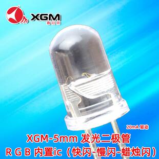 5MM直插快闪LED灯珠内置IC通电自闪RGB七彩高亮快闪适用LED蜡烛灯