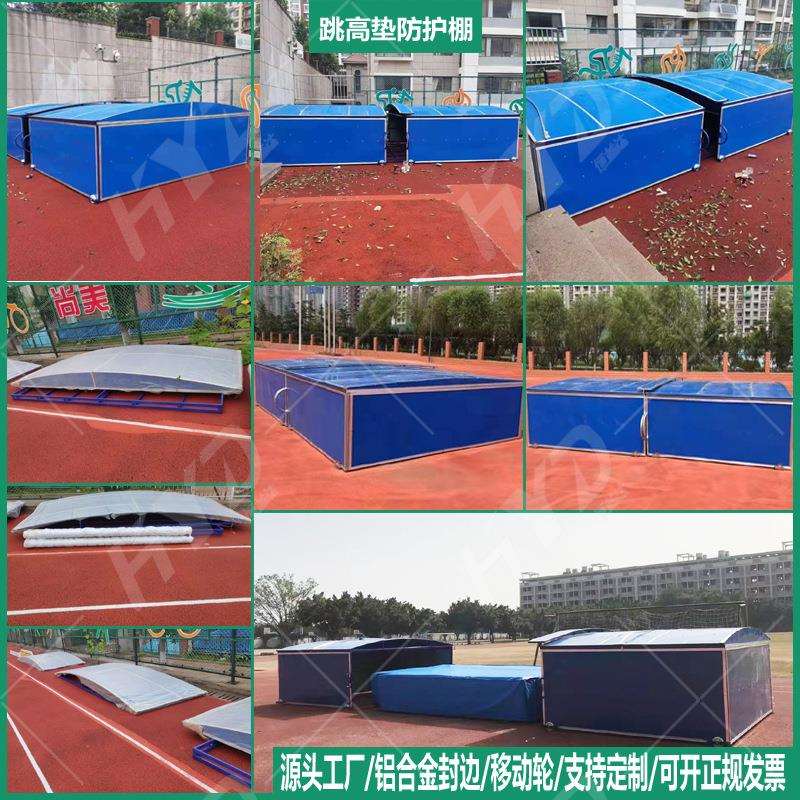 跳高垫防护棚跳高垫底架跳高防雨棚铝合金边条移动轮跳高垫防护棚