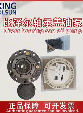 比泽尔BITZER活塞机油泵制冷压缩机配件大油泵压缩机轴承盖带油泵