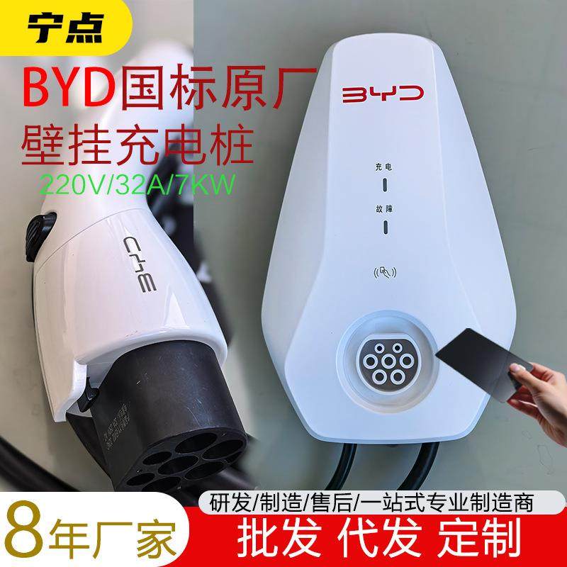 BYD亚迪新7KW家用交流充电桩能源电动汽车通用器原厂原装正规32A