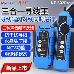 精明鼠NF-802pro 寻线仪 抗干扰多功能POE交换机带载测试三合一