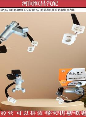 解放J6 J6P J6L J6M JK3040 3704010-A01启动点火开关 钥匙锁