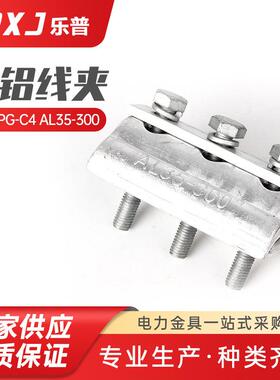 APG-C4 AL35--300跨径分支对接头 电缆用电力线夹出口型并沟线夹