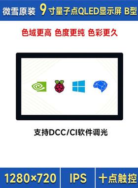 微雪 树莓派5/4/英伟达 9寸QLED量子点触控屏 HDMI高清显示通用屏