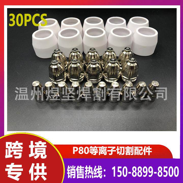 等离子切割 30PCS 原装P80 电极/电嘴/瓷嘴 电浆喷嘴割嘴