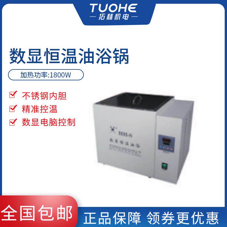 拓赫HH-S数显恒温油浴锅温度数显恒温油浴锅 水浴油浴 实验室300