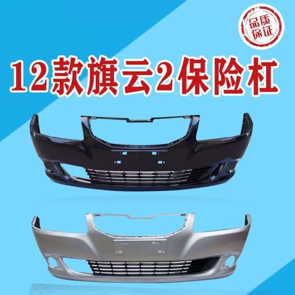 适用奇瑞旗云2前保险杠带漆旗云前杠 新款12款旗云2前保险杠12-13