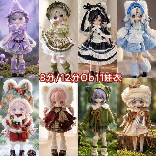 ob11娃衣8分bjd12分换装套装11-17厘兽仔潘妮阿巳体邦倪兔ymy衣服