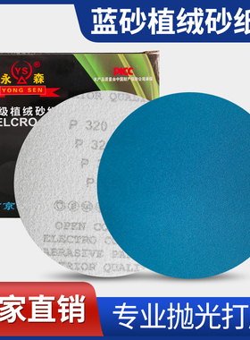 永森植绒砂纸片蓝色金属不锈钢专用抛光打磨圆形125X干湿两用砂纸