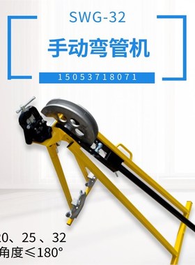 SWG-32手动弯管机 r冷弯折管机 机械管子弯管器鷄芯 轻型灣管機