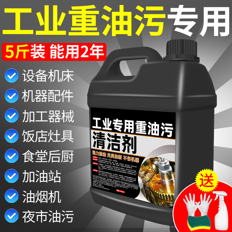 重油污清洗剂工业机械机床设备厨房去油渍清洁神器金属脱脂油污净