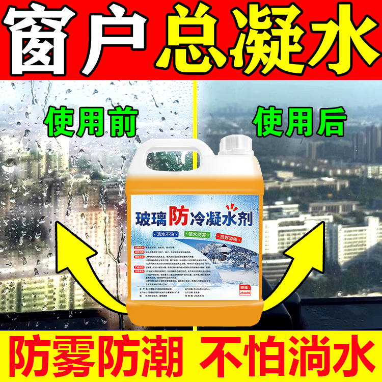 窗户防冷凝水神器玻璃防淌水冬季室内窗户玻璃防雾水气水珠清洁剂