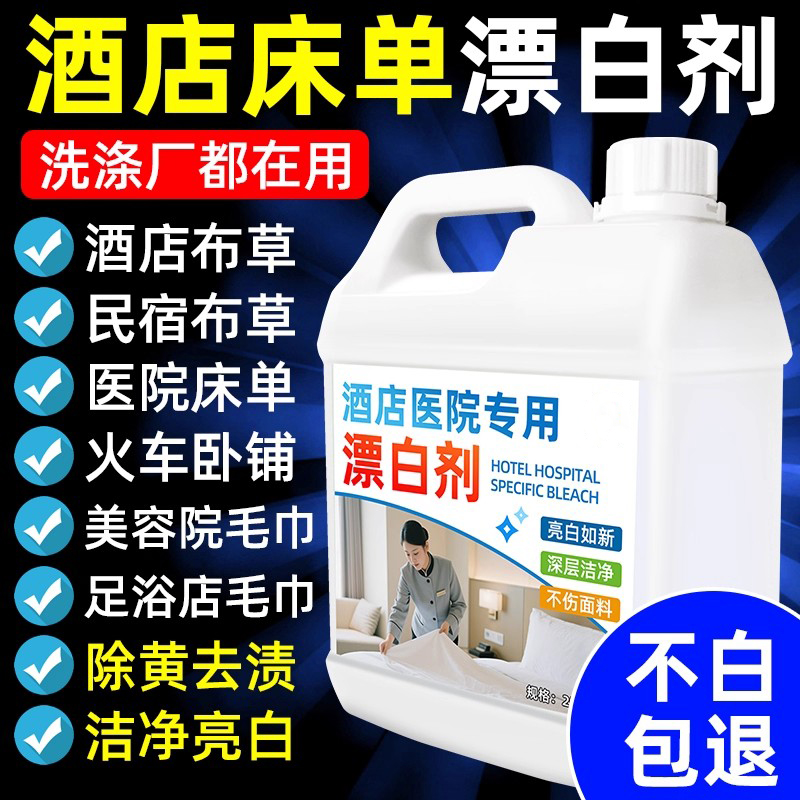 漂白剂酒店医院专用床单被罩去渍去黄增白清洁剂洗布草专用洗涤剂