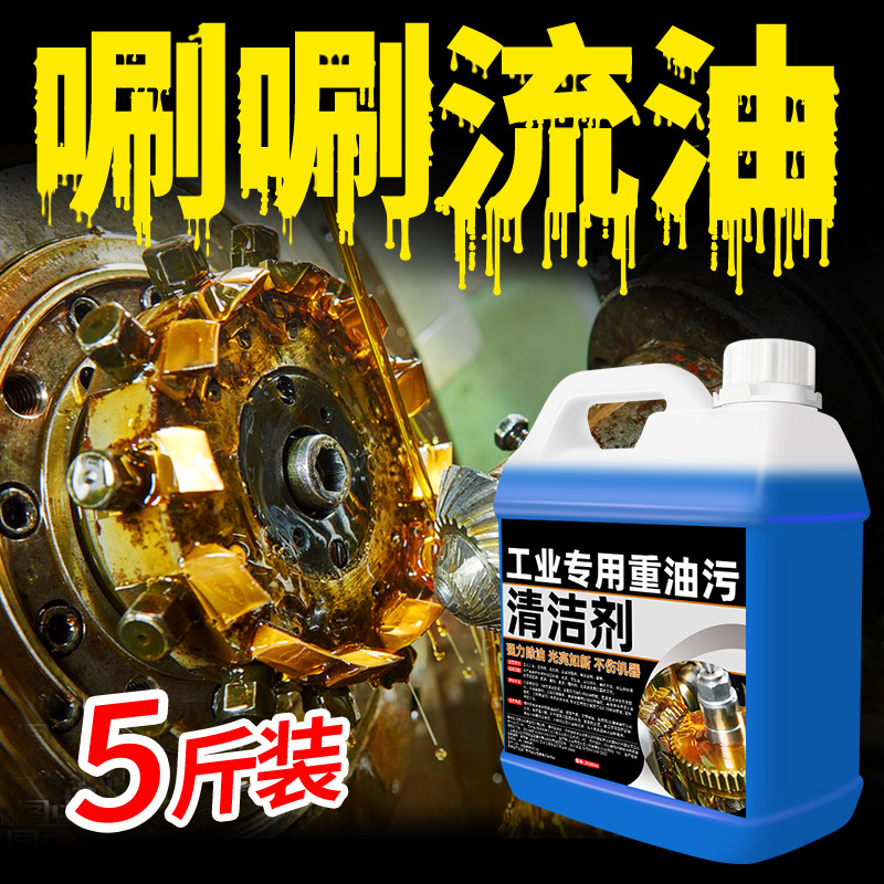 重油污清洗剂工业机械机床设备厨房去油渍清洁神器金属脱脂油污净