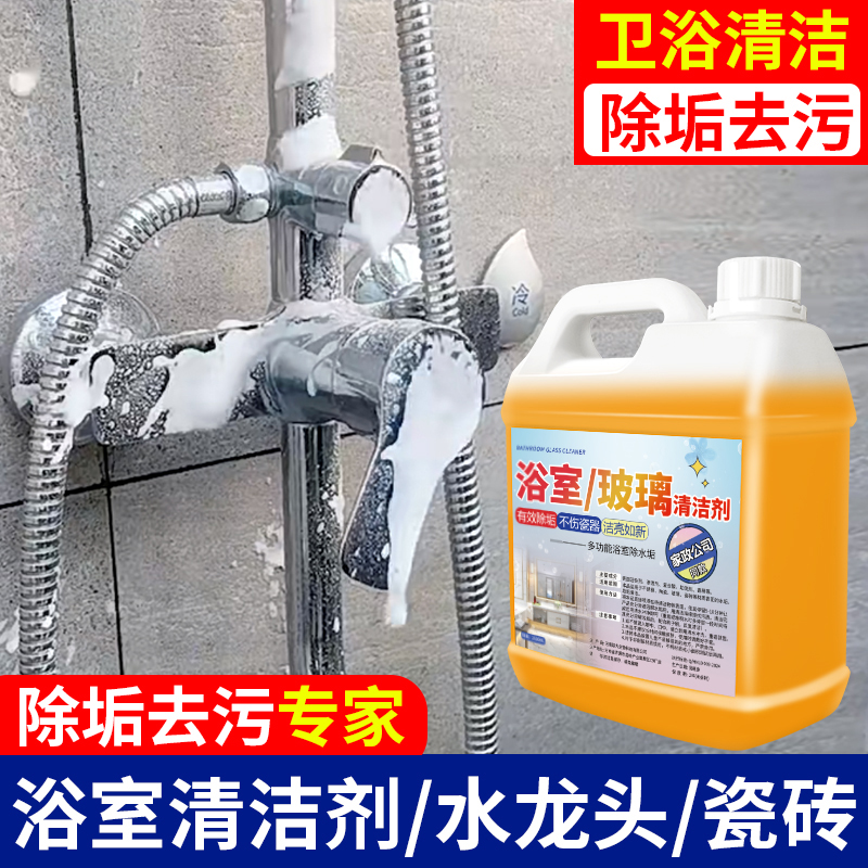 浴室清洁剂玻璃顽固水垢清洗剂酒店卫生间淋浴房专用除垢剂去水渍