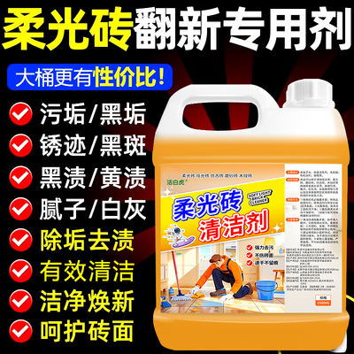 柔光砖专用清洁剂磨砂哑光瓷砖清洁客厅地板强力去污渍抛光清洗剂