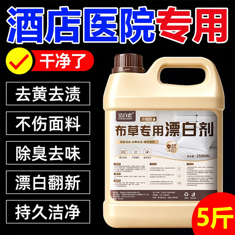 布草专用洗涤剂酒店专用漂白剂去渍去黄增白色床单被罩漂白水宾馆