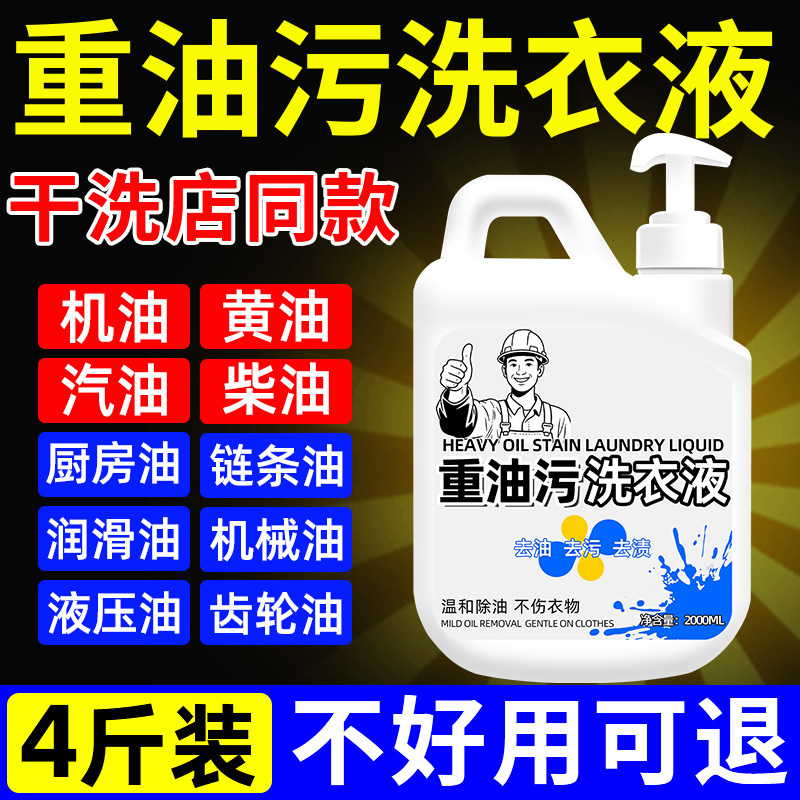 工业重油污洗衣液机油工作服机修衣服专用渗透剂去重油污渍神器
