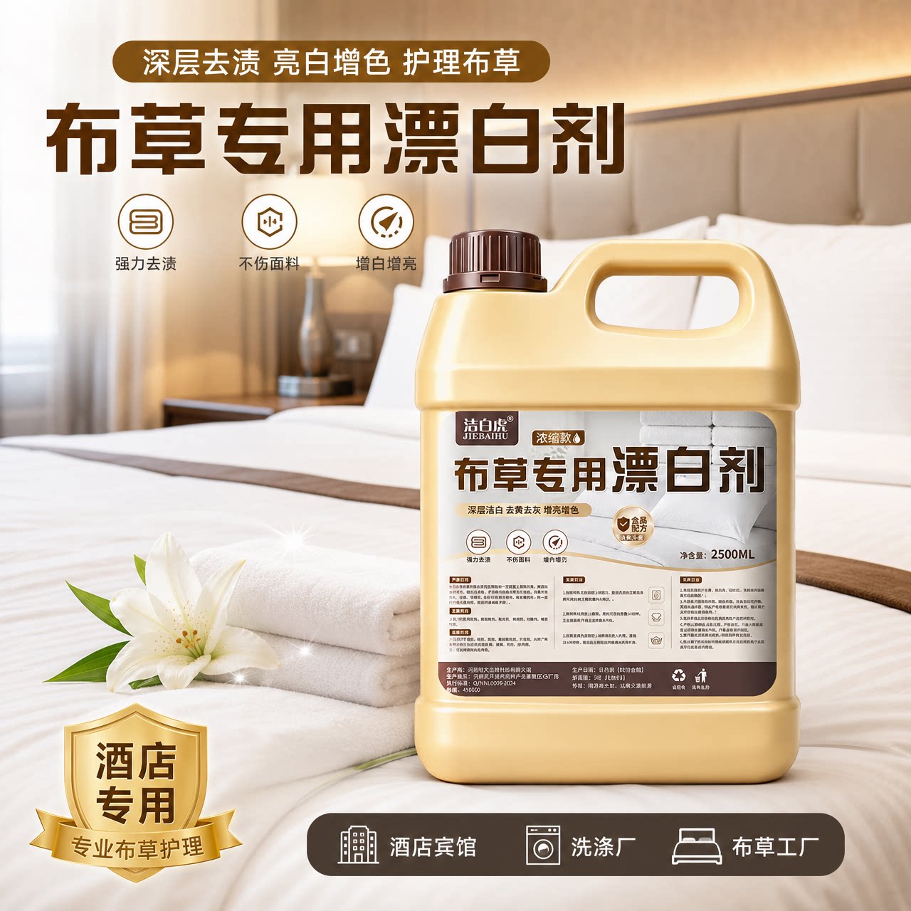 漂白剂布草专用洗涤剂宾馆酒店漂白水剂冷水洗涤白色衣服床单被罩