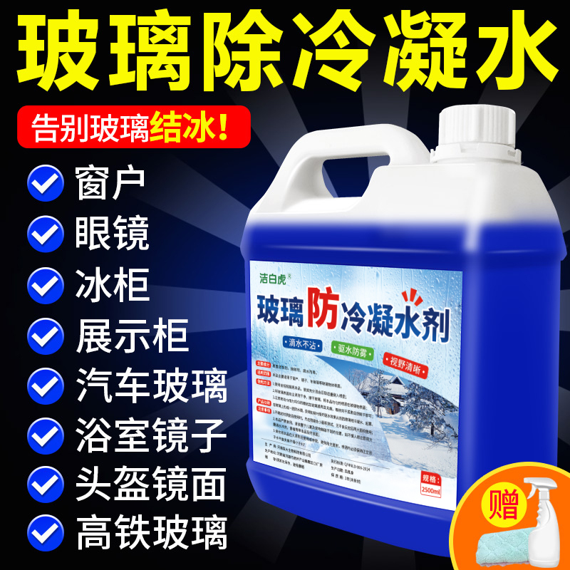 玻璃防冷凝水剂淌水冬天室内窗户窗台车窗镜子防雾剂驱水除雾神器