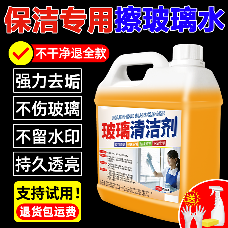 玻璃清洁剂保洁专用擦玻璃水家用