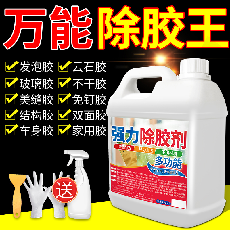 除胶剂万能家用粘胶去除汽车专用不伤漆强力清除瓷砖装修开荒保洁