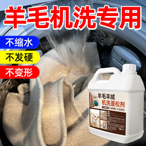羊毛洗衣液防缩水羊绒衫洗涤剂放大蓬松呢大衣毛衣专用清机洗神器