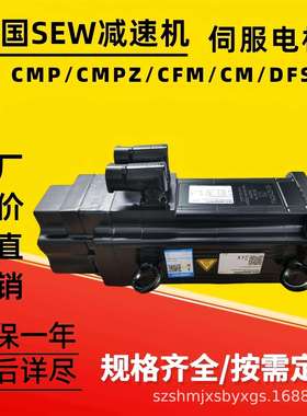 德国SEW伺服电机CM71M/BR/TF/AK1H/KK CFM90M/TF/RH1M/SM50原装