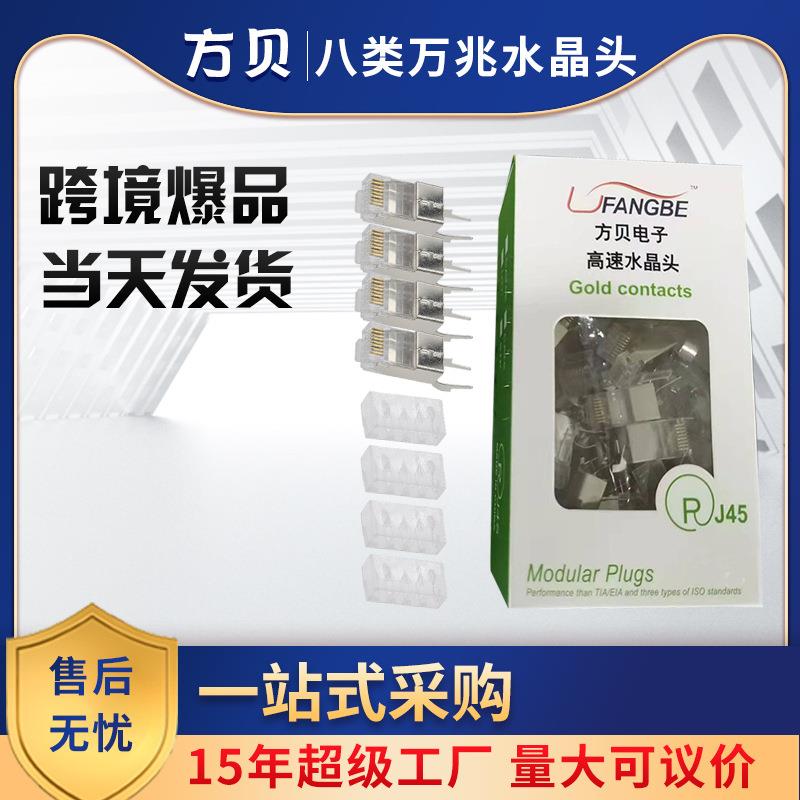 方贝RJ45 1.5孔万兆八类STP 带尾夹屏蔽网线接头 盒装八类水晶头