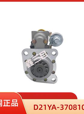 D21YA-3708100玉柴4D130起动机乘龙大运自卸车QDJ2582马达