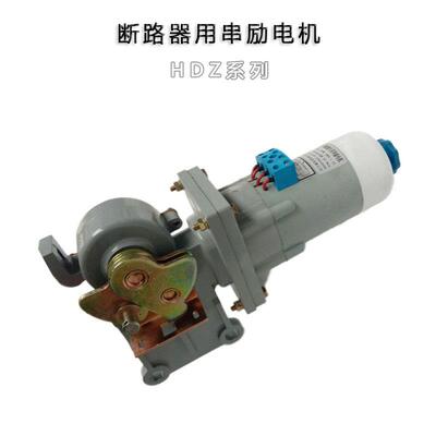 HDZ-32410 断路器用串励电动机380V 240W储能电机带机构