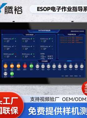 腾裕ESOP电子作业指导书生产车间工位看板MES数据采集工控机大屏