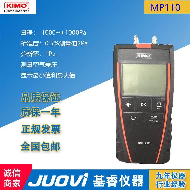 法国KIMO凯茂MP110 手持式差压计 可精确测量空气压差 差压计