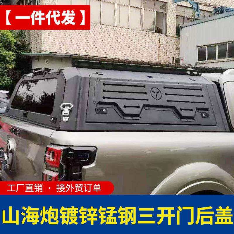 长城山海炮改装镀锌锰钢皮卡车三开门后箱盖高盖高厚罩改装配件