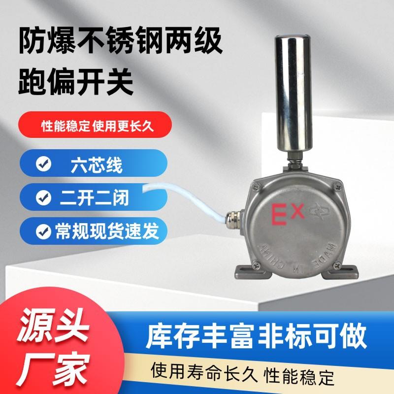 XLPP-D-20-45防爆不锈钢两极跑偏开关BKPT XLPP-J-12-30现货供应