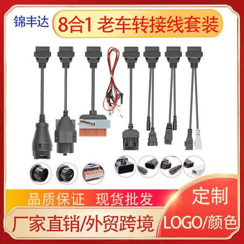 8合1小车转接线套线OBD老车转换线obd2cablesforDS150ECDP诊断仪