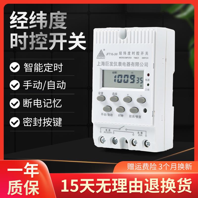 巨发经智能纬度时控开关JFT16-JW自动路灯控制器