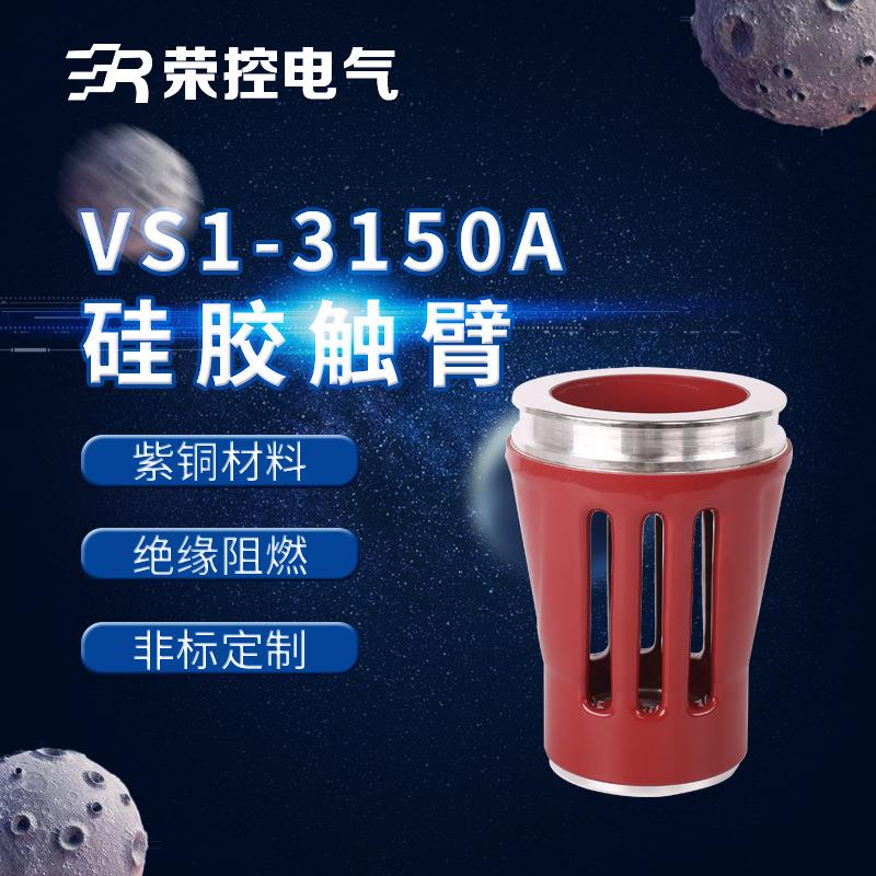 10KV高压成套配件VS1-3150A紫铜触臂户内高压电气配件硫化处理