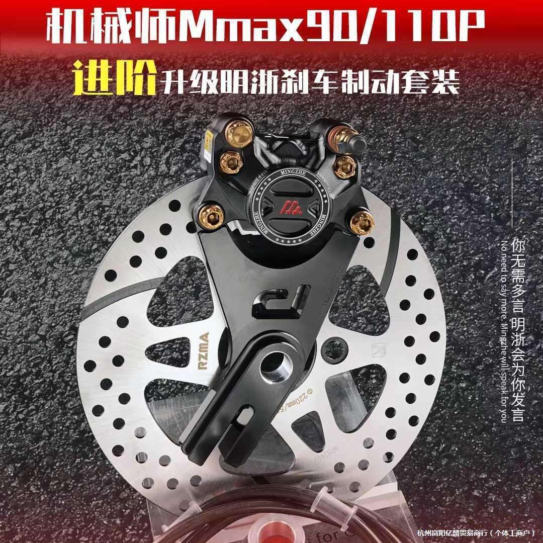 机械师MMAX110后刹车改装MMAX150P/90升级明浙M15S螃蟹卡钳