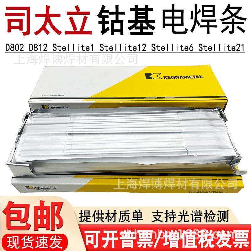司太立Stellite 1号钴基焊条ECoCr-C-03耐磨耐高温D832堆焊电焊条