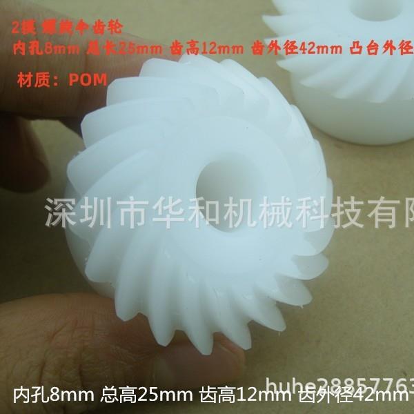 塑胶尼龙螺旋伞齿轮配件大全2模20齿孔8精密伞齿轮90度螺旋锥型