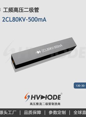 术立电子2CL80KV-500mA高压硅堆 变压器设备整流用 高压二极管